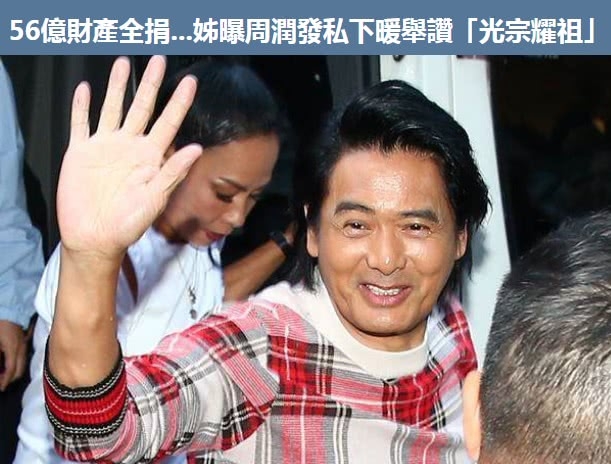 56亿全部捐掉，周润发姐姐回应：做光宗耀祖的善事，当然赞成啦