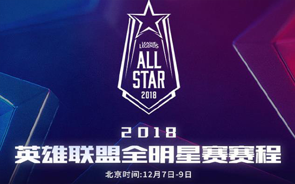 2018英雄联盟全明星赛