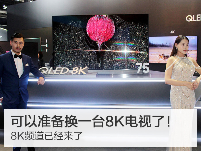8K频道已经来了 可以准备换一台8K电视了！