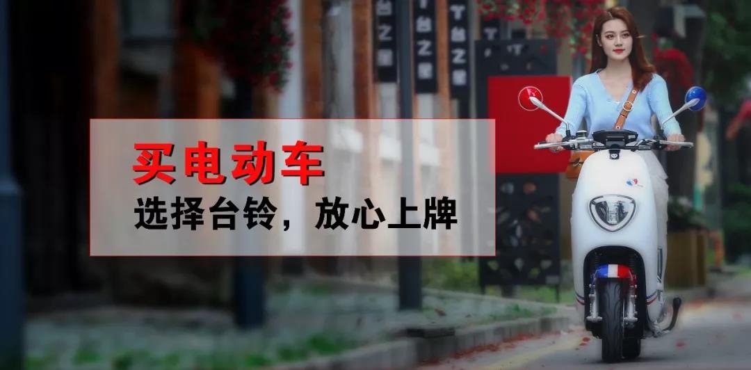电动车上牌真的有那么难么？台铃之外，真的很难！