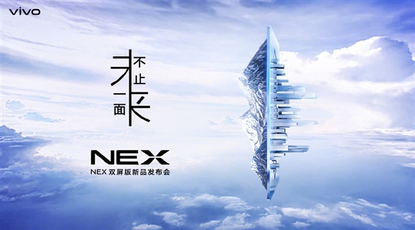 双屏/三摄 vivo NEX双屏版宣布：12月11日上海见