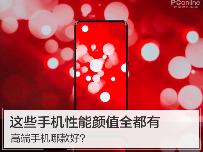 高端手机哪款好？这些手机性能颜值全都有