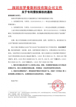 罗曼斯打响全自动智能锁专利保卫战