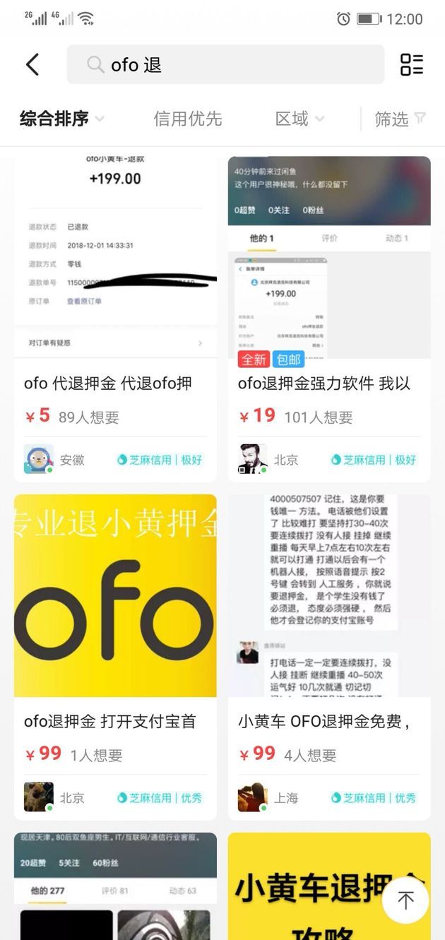 ofo押金难退竟成网络行骗素材 记者体验某平台卖家代退骗局