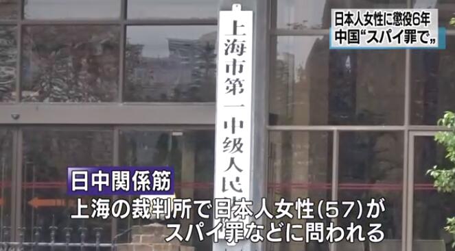 华裔日籍因间谍罪在上海被判6年徒刑 罚款5万元