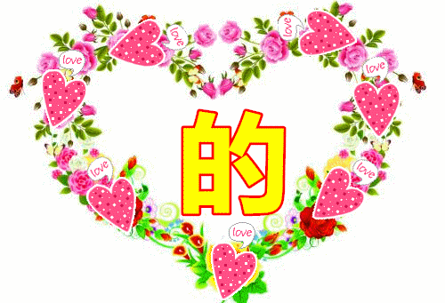 亲爱的,我爱你!此生,你注定是我最美的情劫!