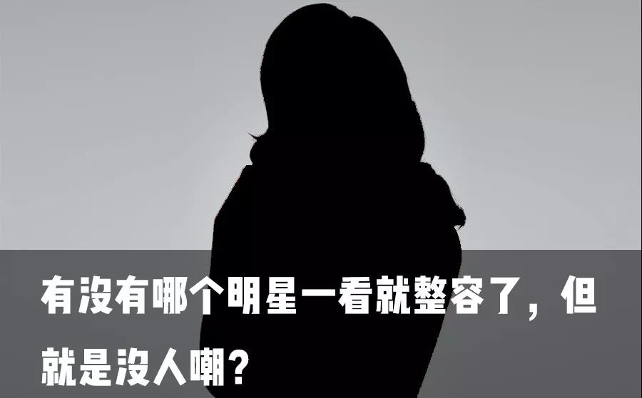 有的明星一看就整容了，为啥没人嘲