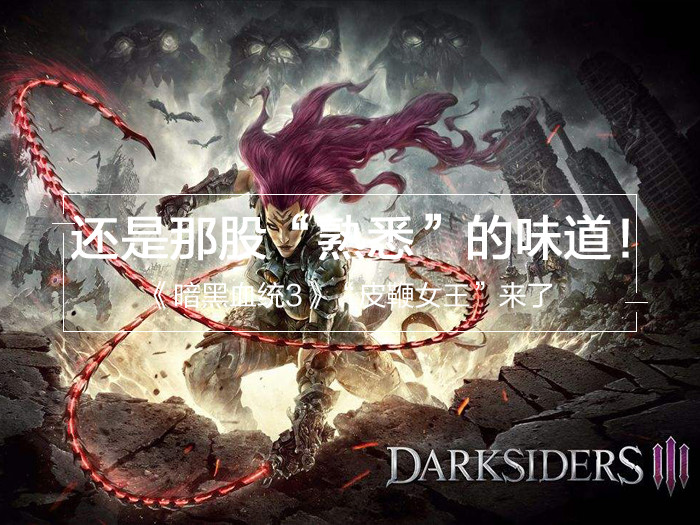 《暗黑血统3》“皮鞭女王”来了 ,还是那股“熟悉”的味道！