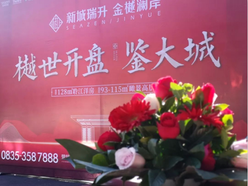 首开告捷 传奇绽放｜金樾澜岸开盘热销 冠领雅安