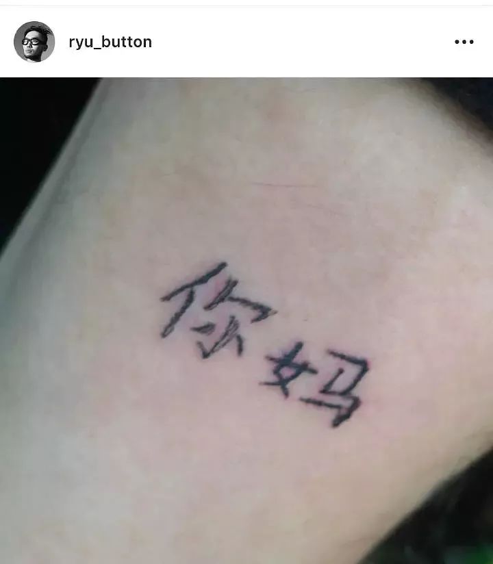 吴赫又在给韩国人瞎刺纹身了!