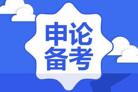 2019省考申论技巧:对策题答案可以从素材中找