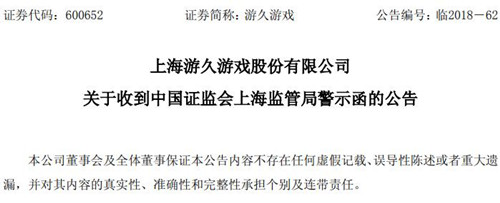 游久游戏收到中国证监会上海监管局警示函