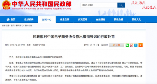 民政部：对中国电子商务协会作出撤销登记的行政处罚
