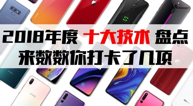 2018年度手机十大技术盘点 来数数你打卡了几项