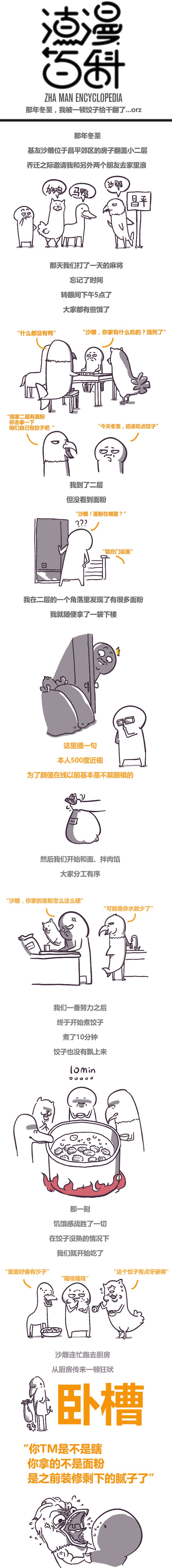 [渣漫百科]那年冬至，我被一顿饺子给干翻了...