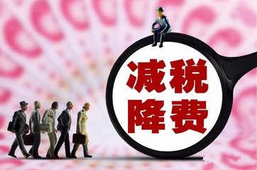 重磅:2019年将实施更大规模的减税降费!