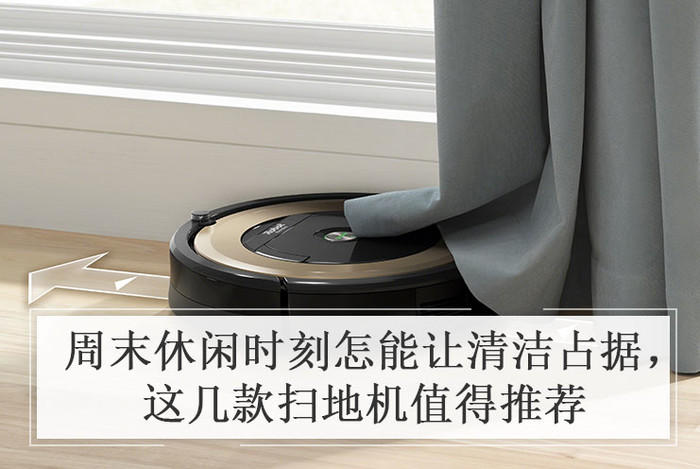 周末休闲时刻怎能让清洁占据 这几款扫地机值得推荐