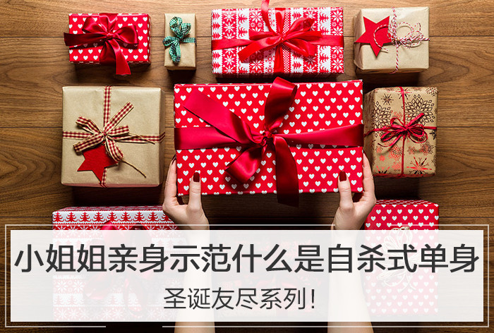 圣诞节友尽节目！小姐姐亲身示范啥叫自杀式单身