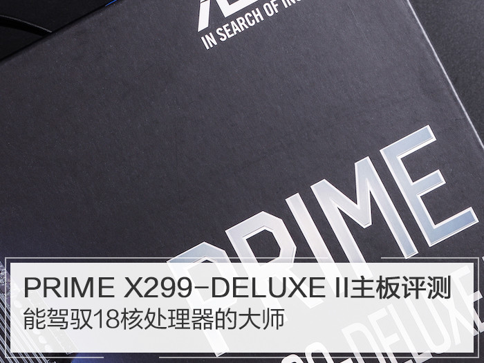 华硕PRIME X299-DELUXE II主板评测：能驾驭18核处理器的大师