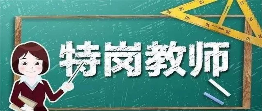 公布301人获奖2018年全市优秀特岗教师名单公布有你认识的吗