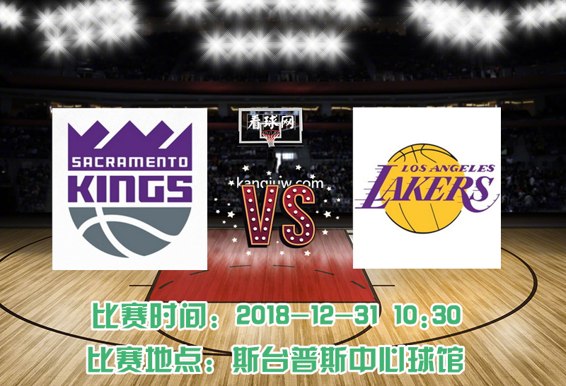 2018-19赛季nba常规赛,湖人将坐镇主场斯台普斯中心迎接国王队的挑战