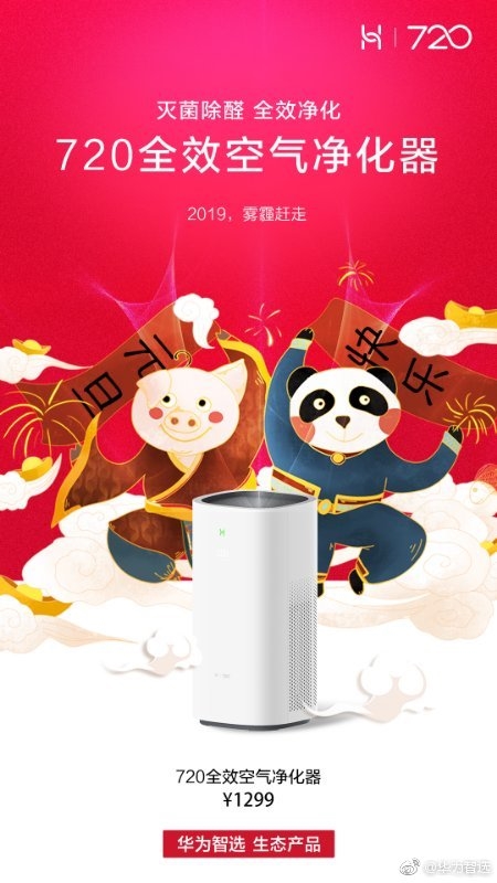 5分钟空气焕然一新 华为智选720全效空气净化器直降100元