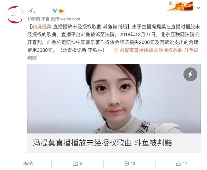 冯提莫直播播放未经授权的歌曲 斗鱼被判赔