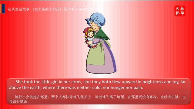 经典童话故事《卖火柴的小女孩》英译本 中英对照版(下)