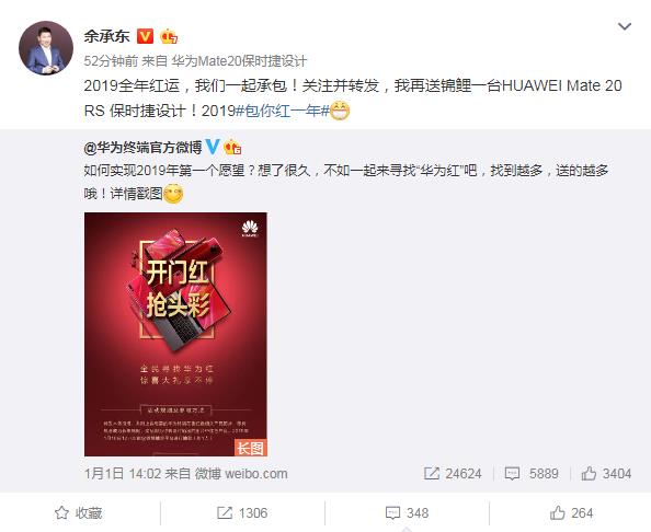 2019开门红！华为新年抽“锦鲤”送重磅福利：网友玩疯