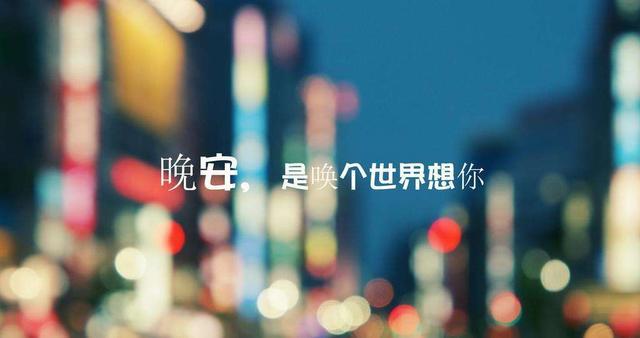记得,跟自己喜欢的人说晚安