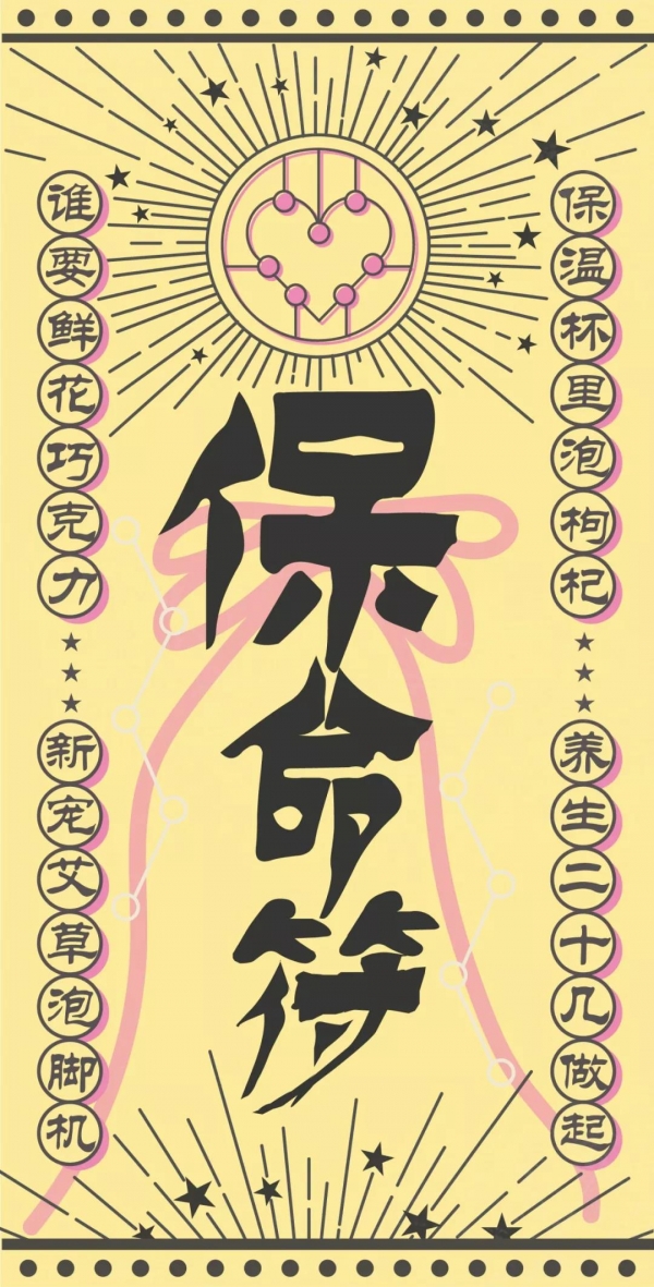 养生二字提上日程的你 点击下方"保命符" 长按保存后转发 保身体健康