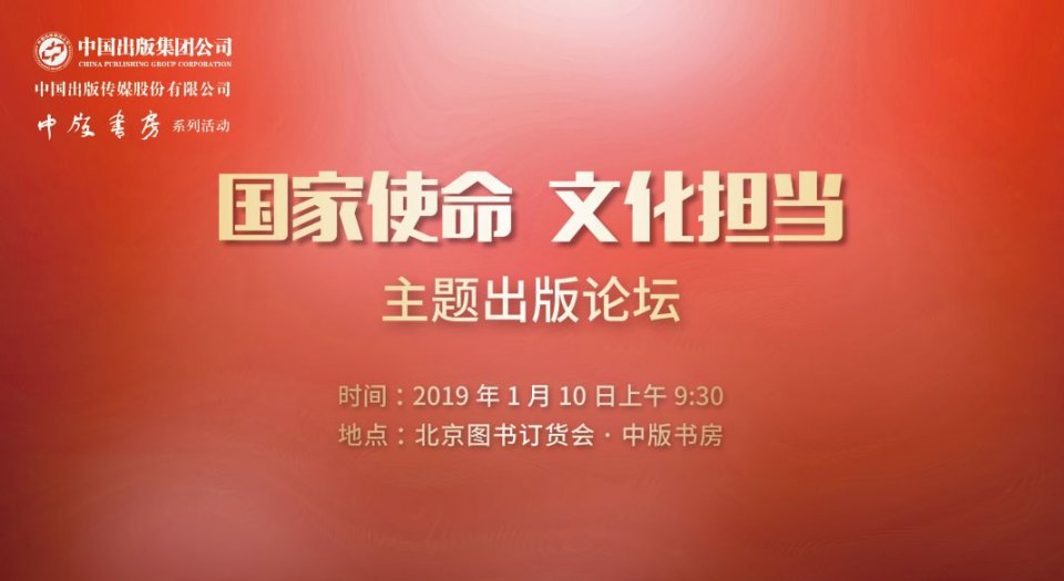 国家使命 文化担当 | 2019北京图书订货会主题出版论坛