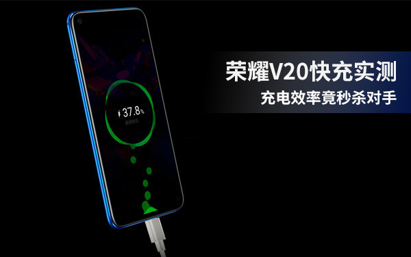 荣耀V20快充实测 4000mAh大电池充电效率秒杀对手