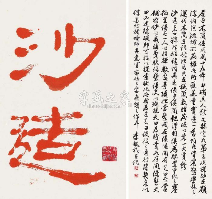 李超哉行书双挖字画之家