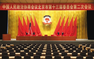 北京市政协十三届二次会议今日开幕