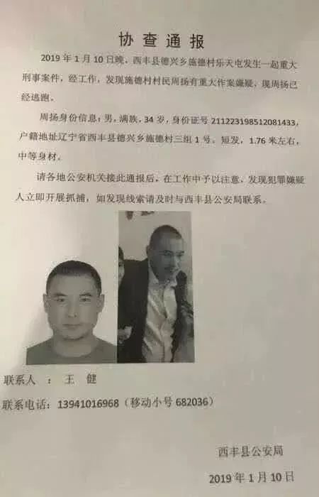 辽宁发生重大刑事案件警方发布协查通告