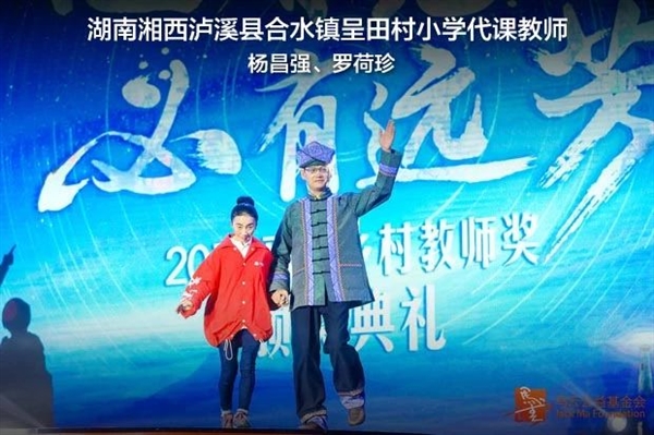 第四届马云乡村教师奖颁奖：夫妻俩打破惯例