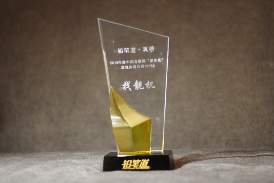 找靓机获评2018中国互联网“逆生长”准独角兽公司