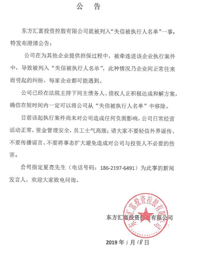 “证券教父”阚治东旗下东方汇富成“老赖” 官方称正努力移除