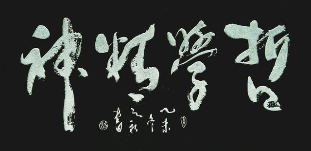 梁缺草书石刻《心经》