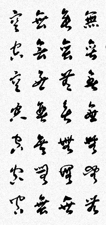 梁缺草书石刻《心经》