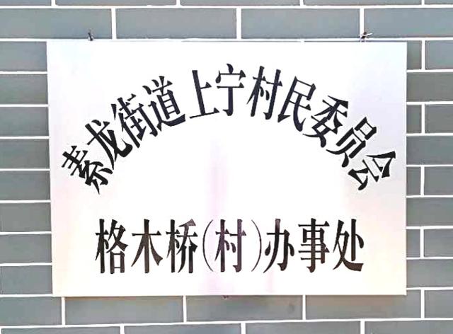 “格木桥村”地名的由来