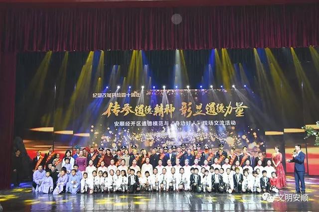 「点赞2018」典型示范，道德之光辉映德行安顺