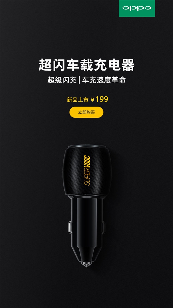 199元 OPPO超级闪充车载充电器开售：40分钟充满R17 Pro