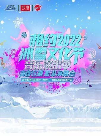 新春快乐丨一起相约 2022"冰雪文化节音乐演出季