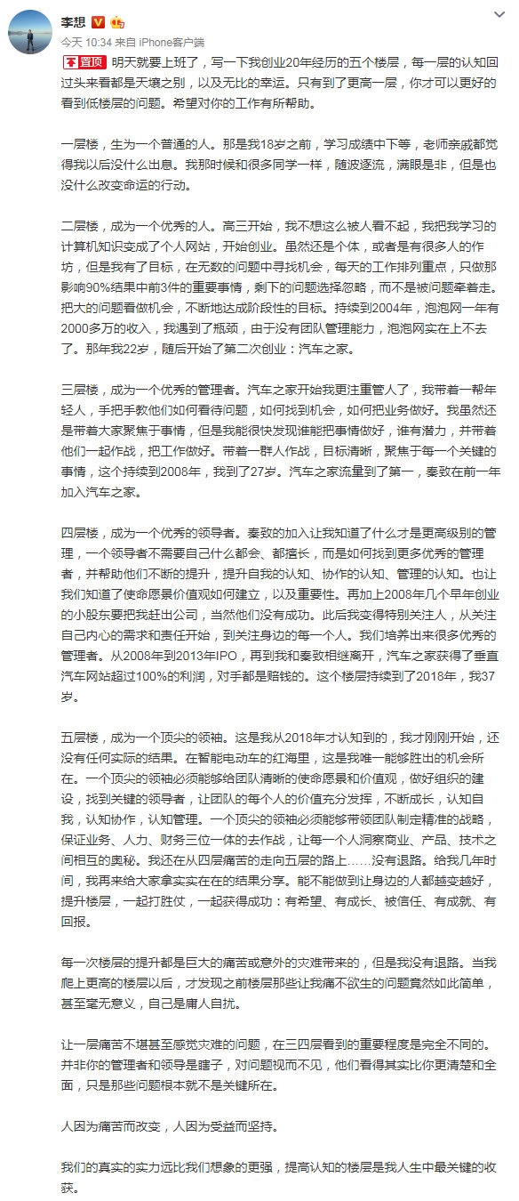 车和家CEO李想回顾创业20年：站在更高层才能看到低层问题