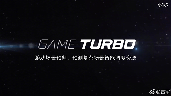 小米9新增Game Tubro游戏模式：骁龙855智能无卡顿