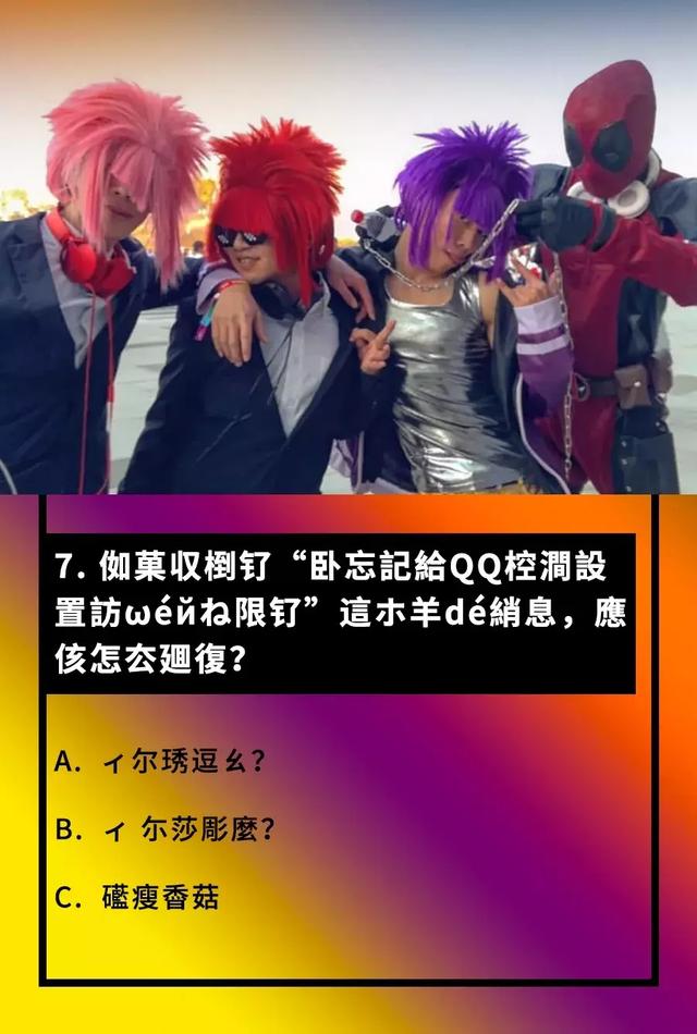 网络梗专业八级模拟考试