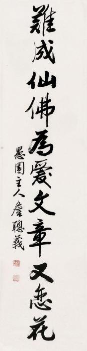 詹聪义行书“难成仙佛”字画之家