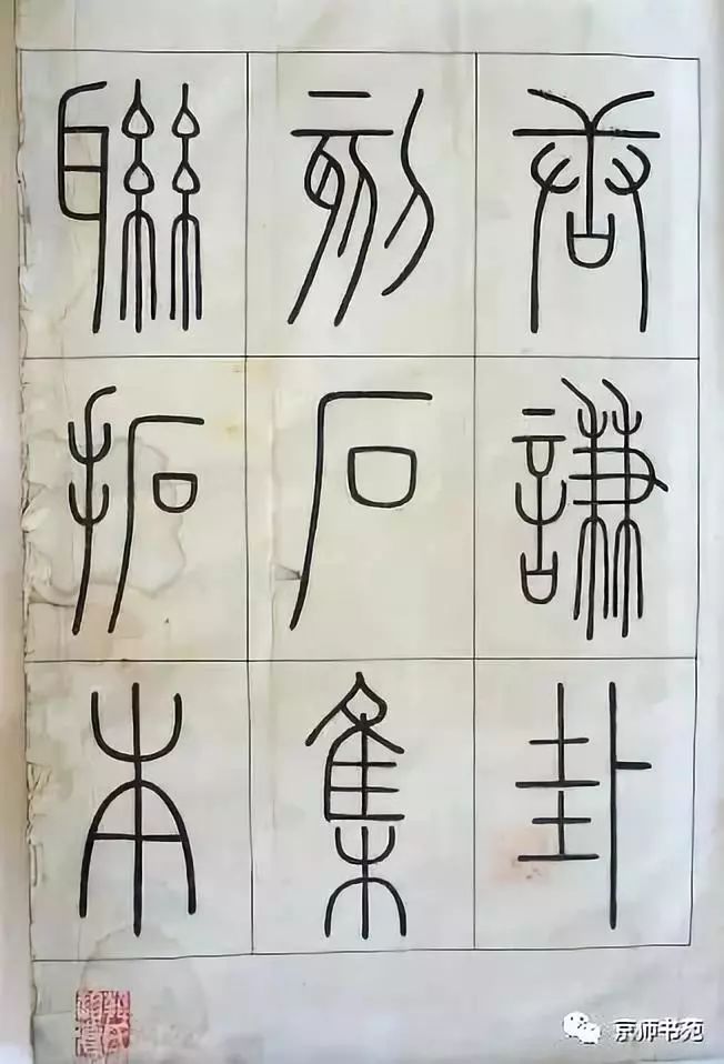 铁线篆书字帖